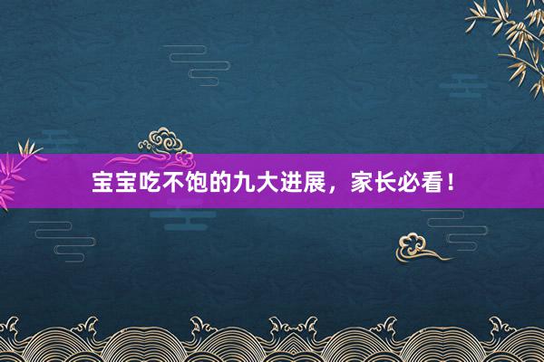 宝宝吃不饱的九大进展，家长必看！