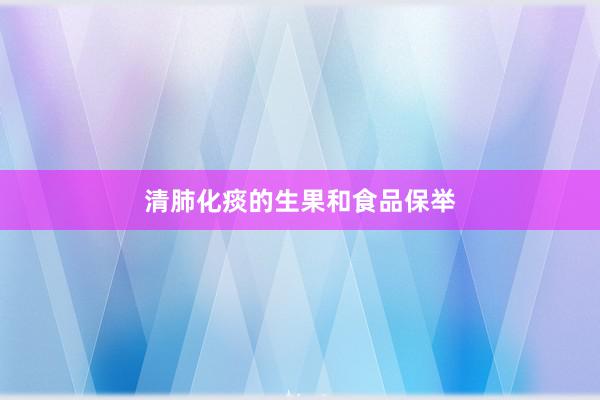 清肺化痰的生果和食品保举