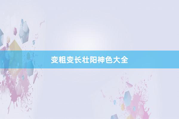 变粗变长壮阳神色大全