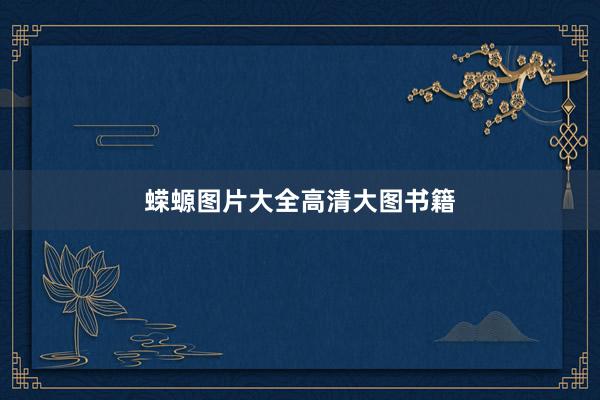 蝾螈图片大全高清大图书籍