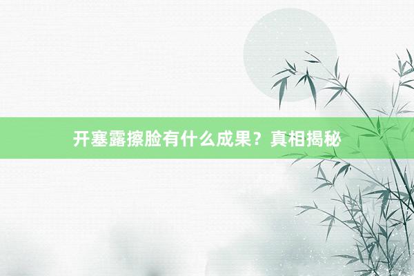 开塞露擦脸有什么成果？真相揭秘
