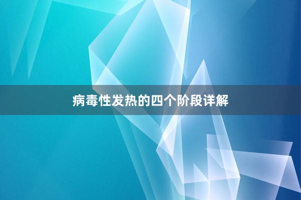 病毒性发热的四个阶段详解