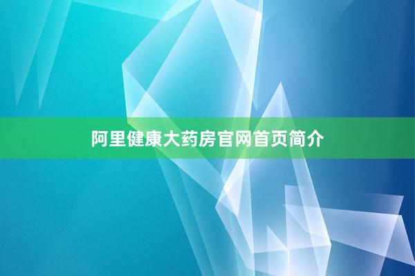阿里健康大药房官网首页简介