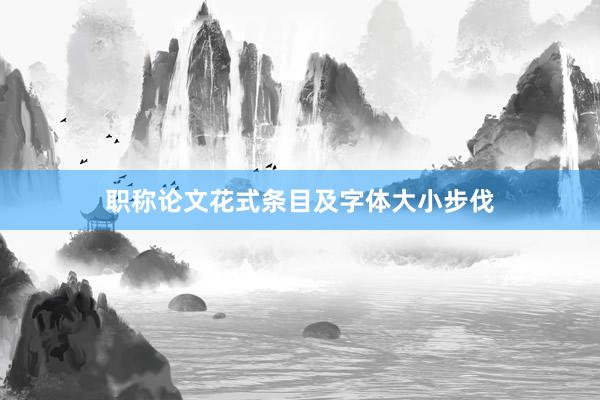 职称论文花式条目及字体大小步伐