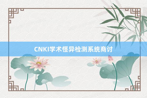 CNKI学术怪异检测系统商讨