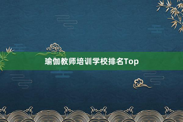 瑜伽教师培训学校排名Top