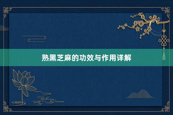 熟黑芝麻的功效与作用详解