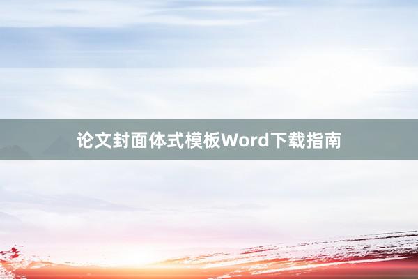 论文封面体式模板Word下载指南